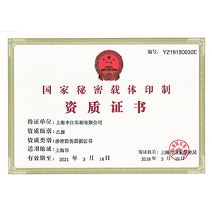 國(guó)家秘密載體印制資質(zhì)證書(shū)